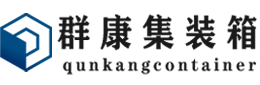 盐亭集装箱 - 盐亭二手集装箱 - 盐亭海运集装箱 - 群康集装箱服务有限公司